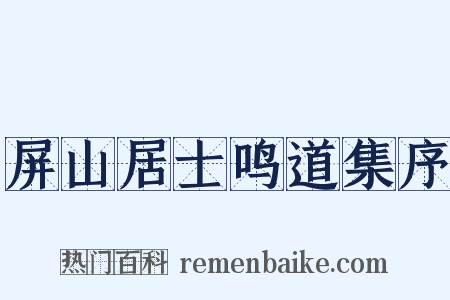 屏山居士鸣道集序是什么意思的图片